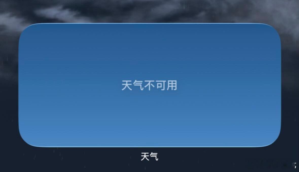 苹果天气崩了昨天晚上崩的，我说怎么桌面的小组件不显示天气了，虽然我放了个小组件在