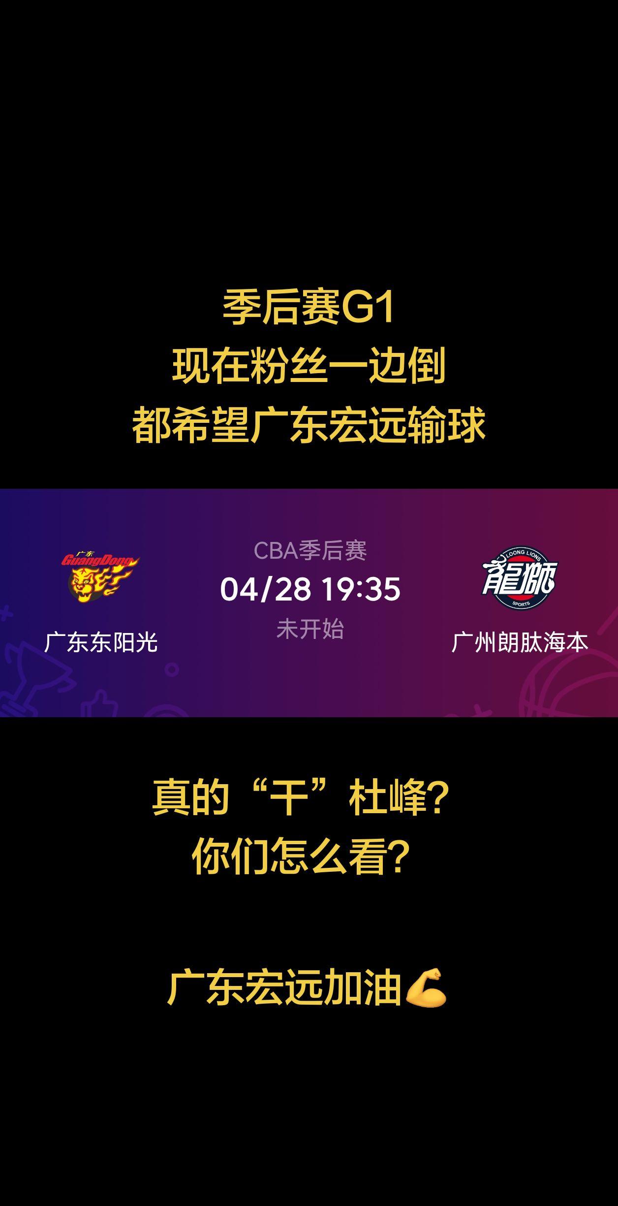 季后赛G1，现在粉丝都一边倒，都希望广东宏远输球！真的要“干”杜峰？难搞咯！