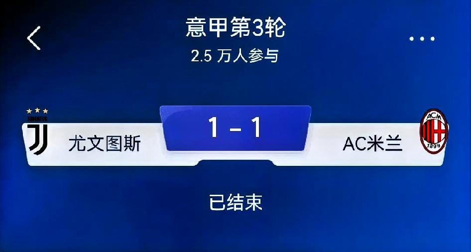如何看待尤文图斯1‑1 AC米兰？
 
总评：一场场面与比分反差巨大的意甲强强对