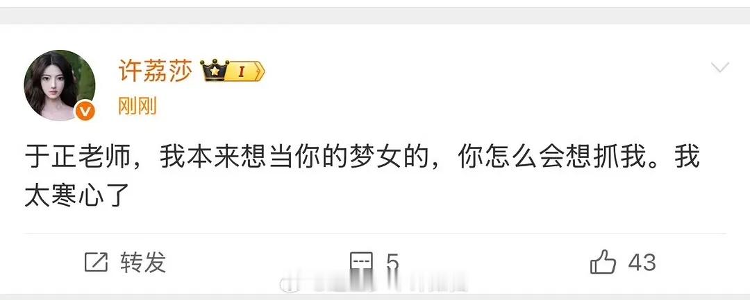 许荔莎说想要当于正的梦女，结果太心寒了哈哈哈哈终于有人能治得了于正了吗… ​​​