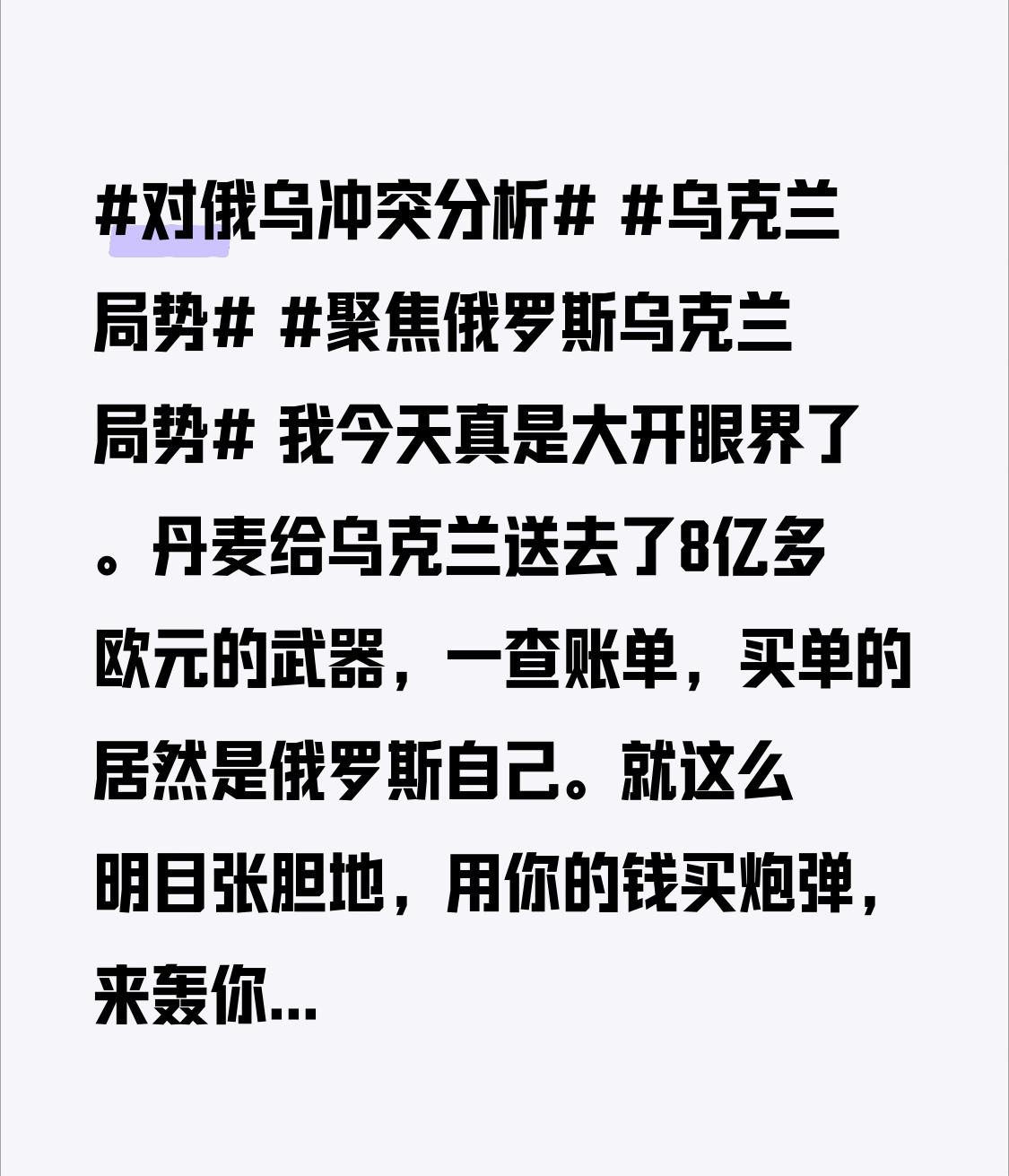 我今天真是大开眼界了。
丹麦给乌克兰送去了8亿多欧元的武器，一查账单，买单的居然