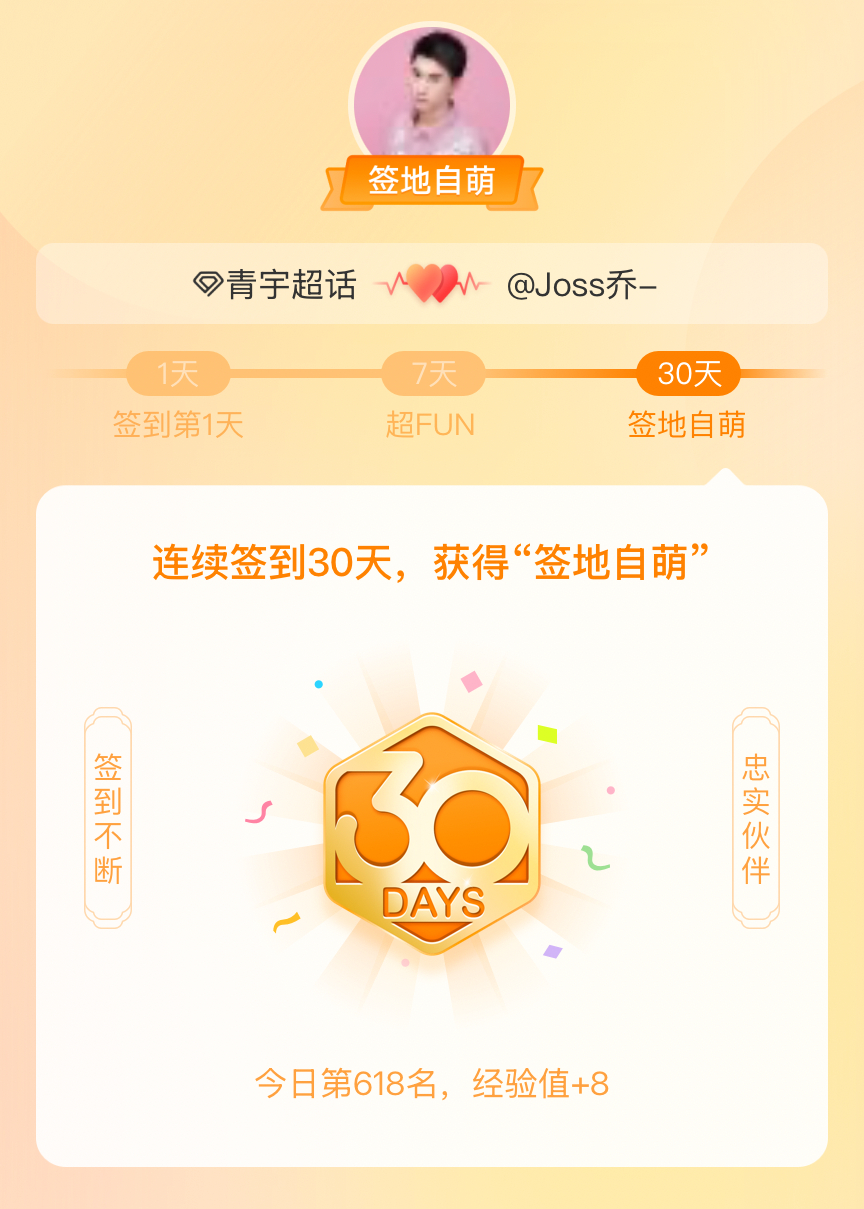 青宇我在青宇连续签到30天，获得了“签地自萌”头衔，发帖纪念