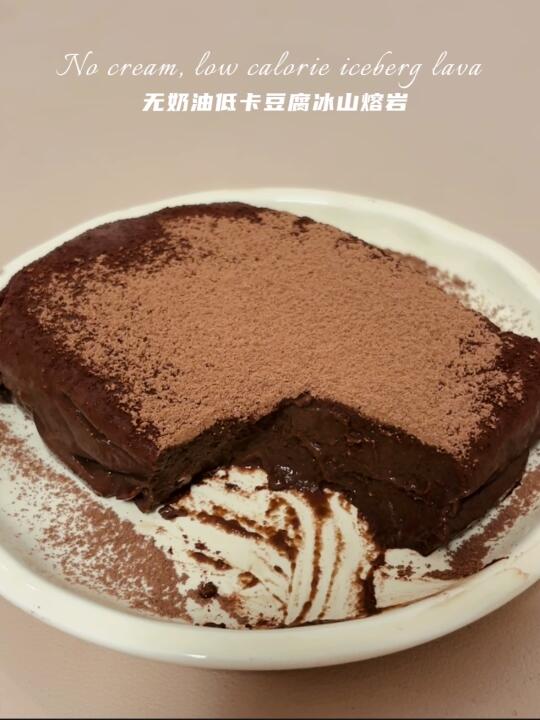 微波炉就能做高蛋白冰山熔岩‼️一份才140卡