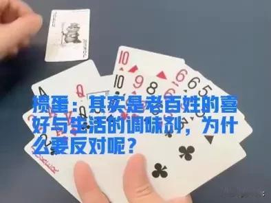 掼蛋：其实是老百姓的喜好与生活的调味剂，为什么要反对呢？

掼蛋作为一种新兴的社