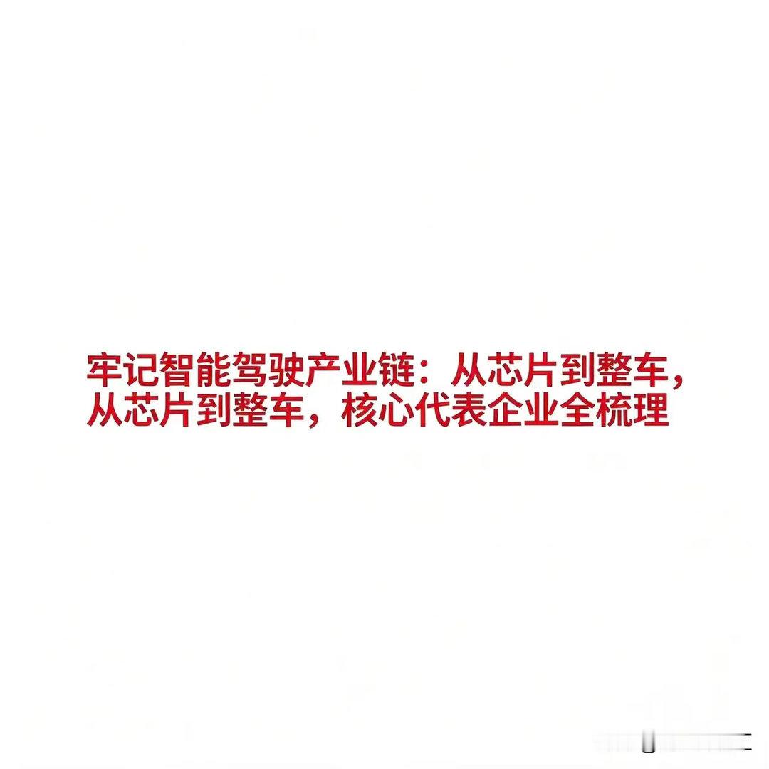 牢记智能驾驶产业链：从芯片到整车，核心代表企业全梳理1. 整车制造与集成* 小鹏