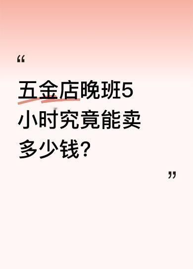 视频记录了一位五金店老板晚班的营业情况。顾客们陆续来买各种东西，有大功率插排、洗