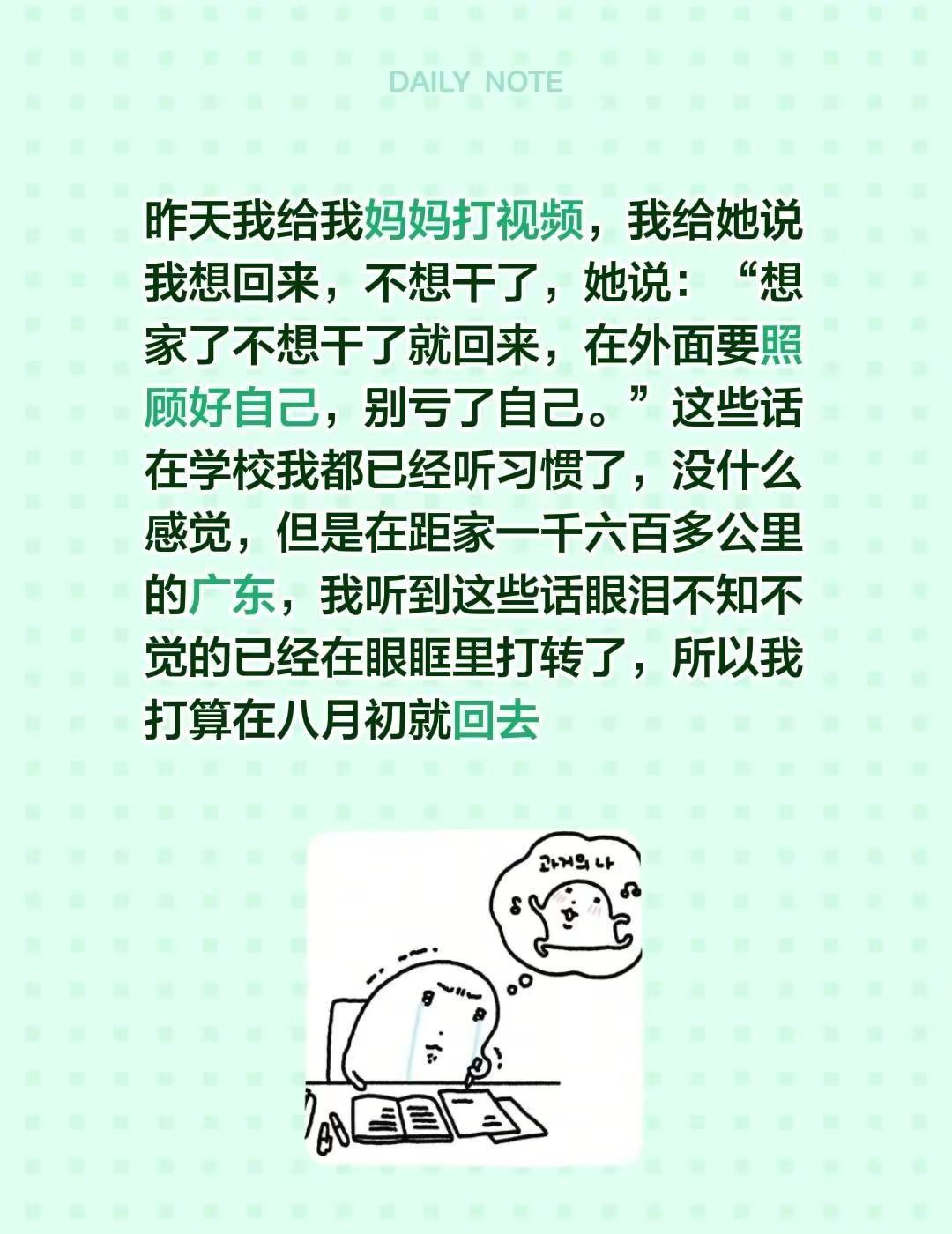 实习。昨天我给我妈妈打视频，我给她说我想回来，不想干了，她说：“想家了不想干了就