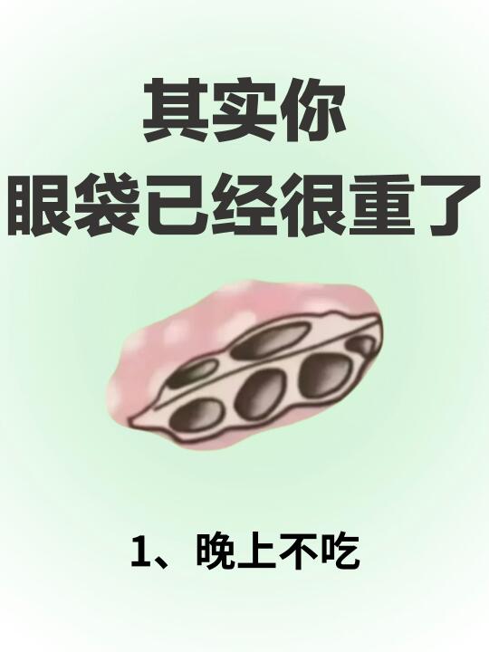 其实你眼袋已经很重了，别等晚了才后悔！