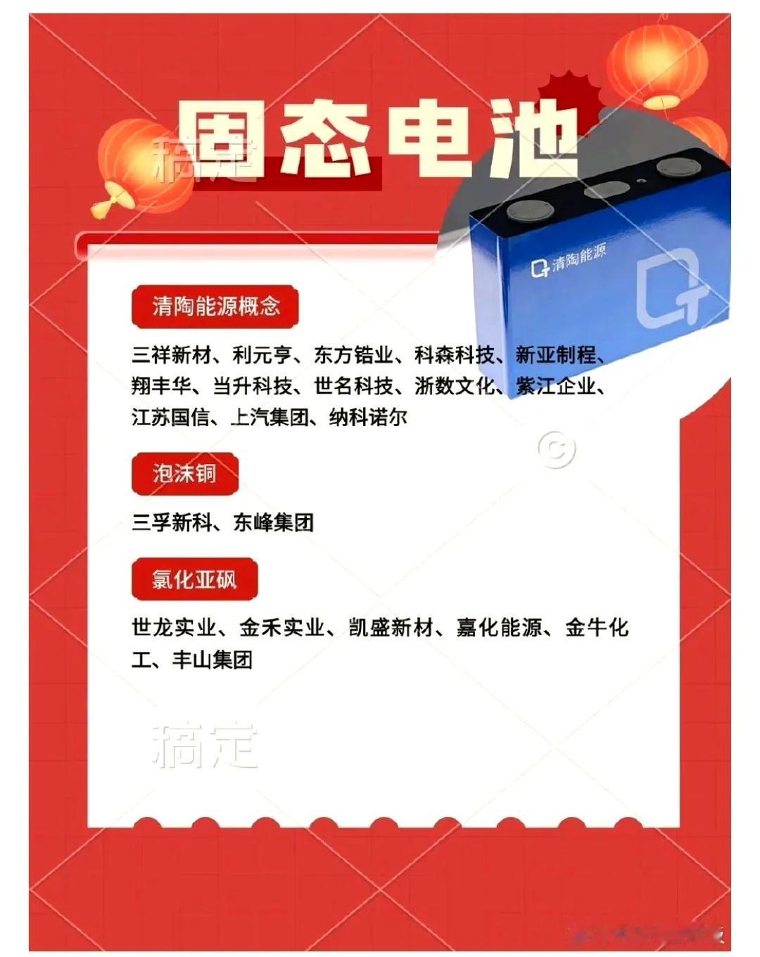 【固态电池行业龙头——清陶能源概念股一览！】
清陶能源概念：三祥新材、利元亨、东