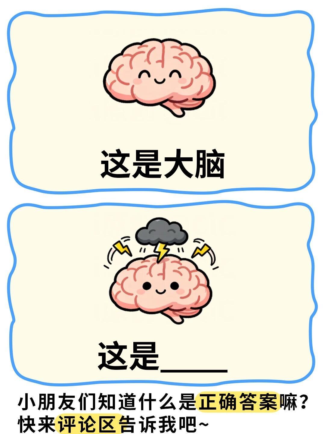 动脑时间到📢快来评论区告诉我正确答案吧