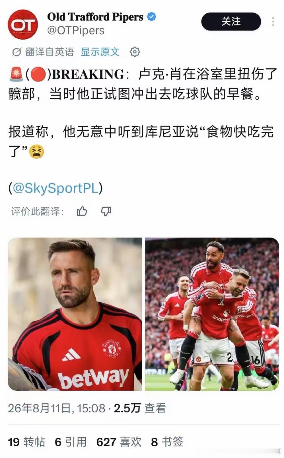 先是桑乔食堂梗，现在卢克肖在浴室里扭伤了髋部，当时他正试图冲出去吃球队的早餐。报