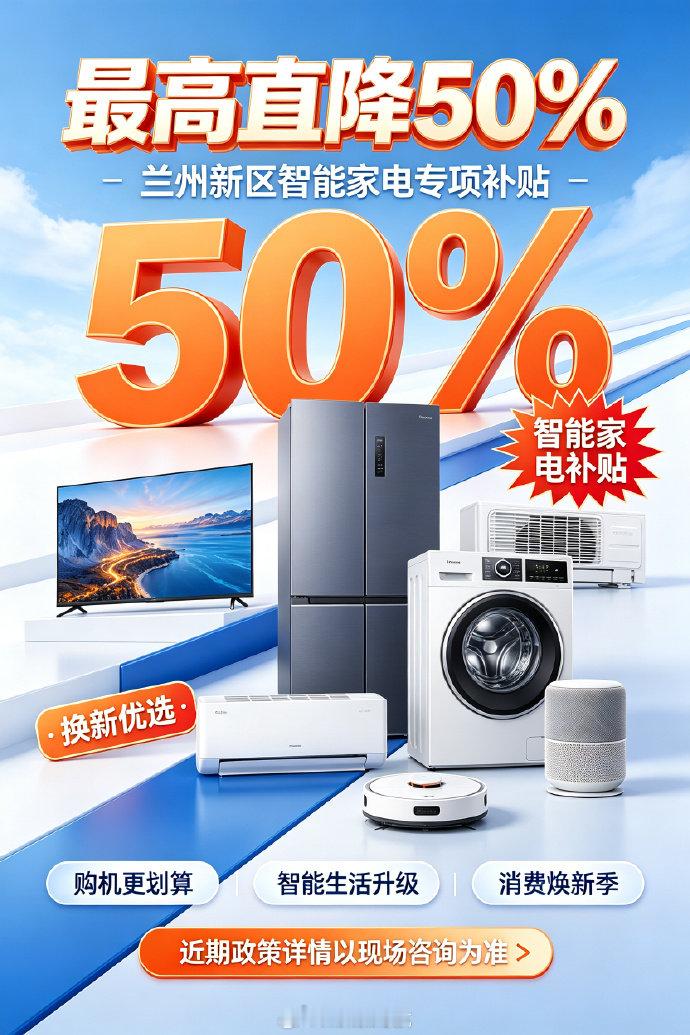 【最高直降50%！兰州新区开展智能家电专项补贴】 兰州新区商务和市场监督管理局通