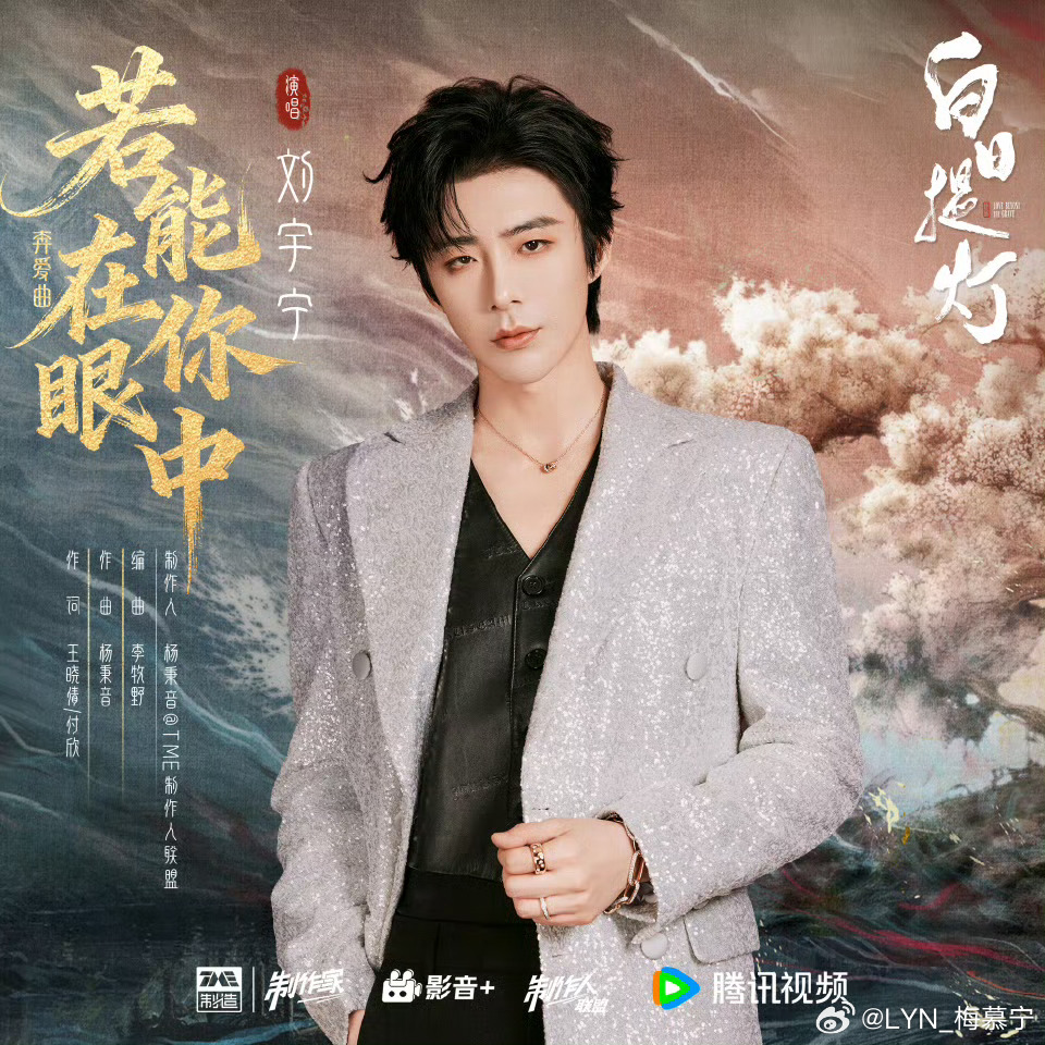 摩登兄弟 | 刘宇宁白日提灯奔爱曲上线歌手刘宇宁2026又一首新歌OST上线啦「