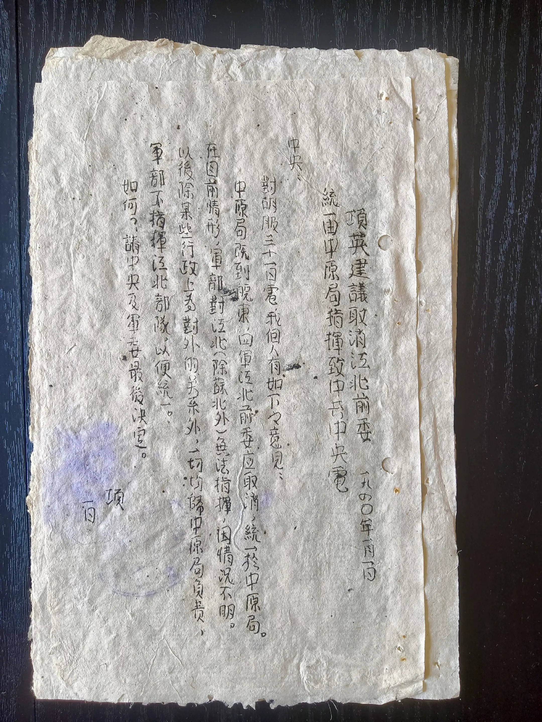 抗战时期新四军电报稿（之三十三） 《项英建议取消江北前委，统一由中原局...