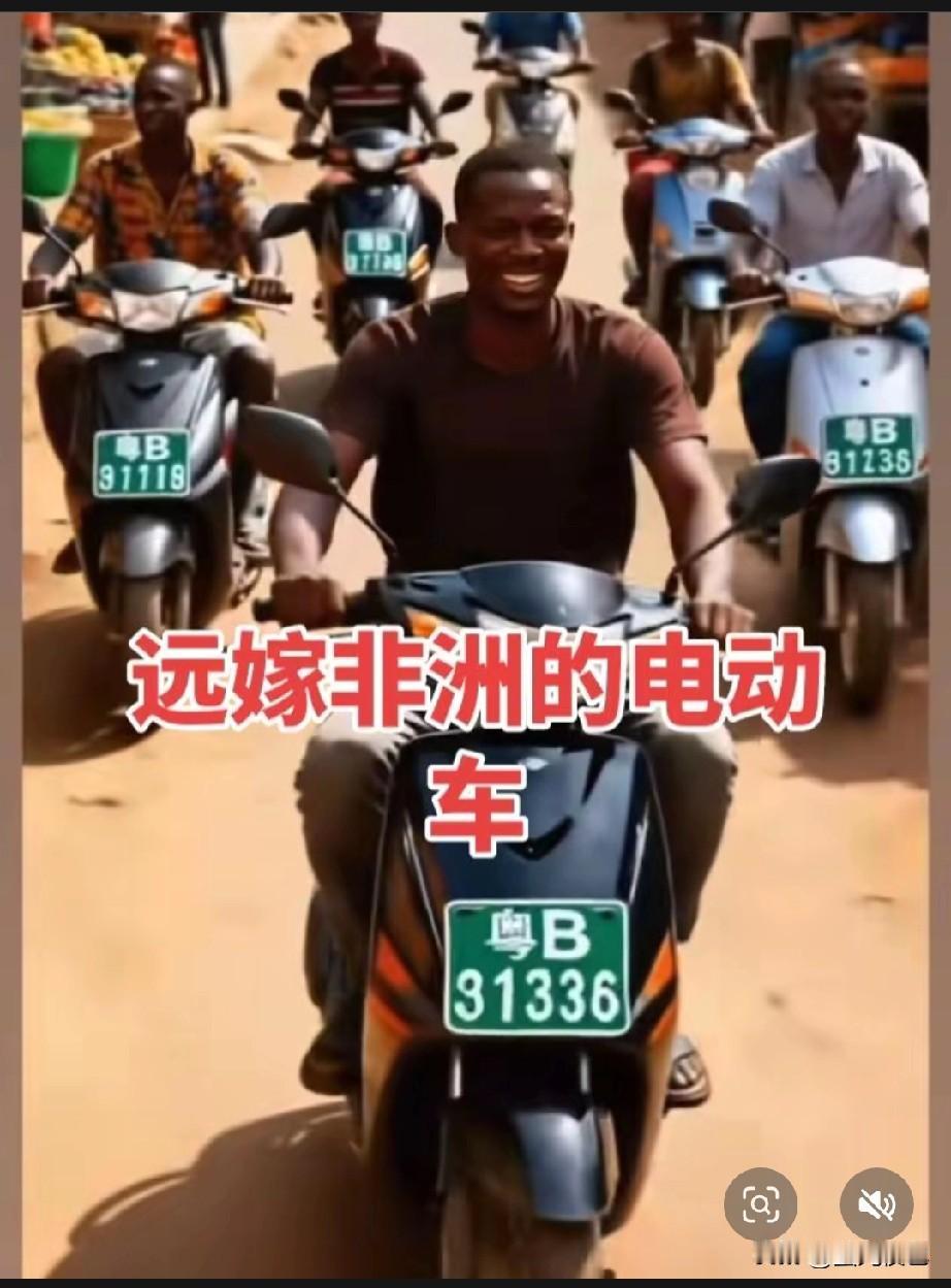 电动车出国了？
皖A的车牌出现在乌干达，苏F的跑到了几内亚，粤H更是直接登陆马达