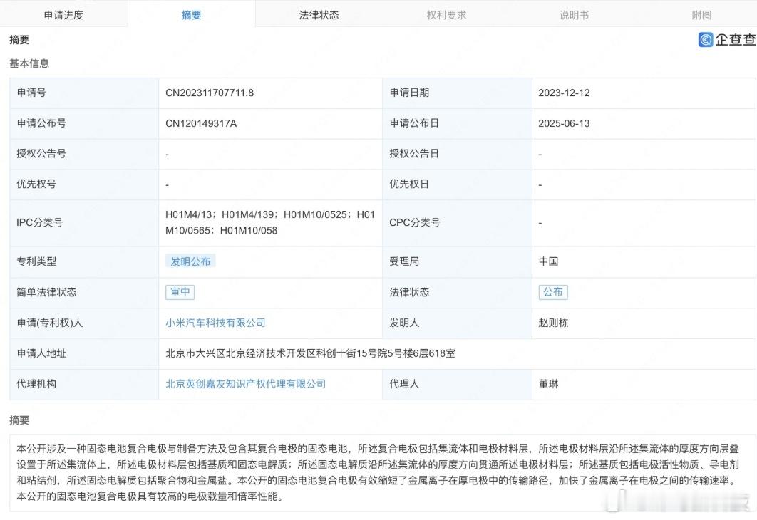 【小米汽车固态电池新专利公布】企查查APP显示，近日小米汽车科技申请的“固态电池