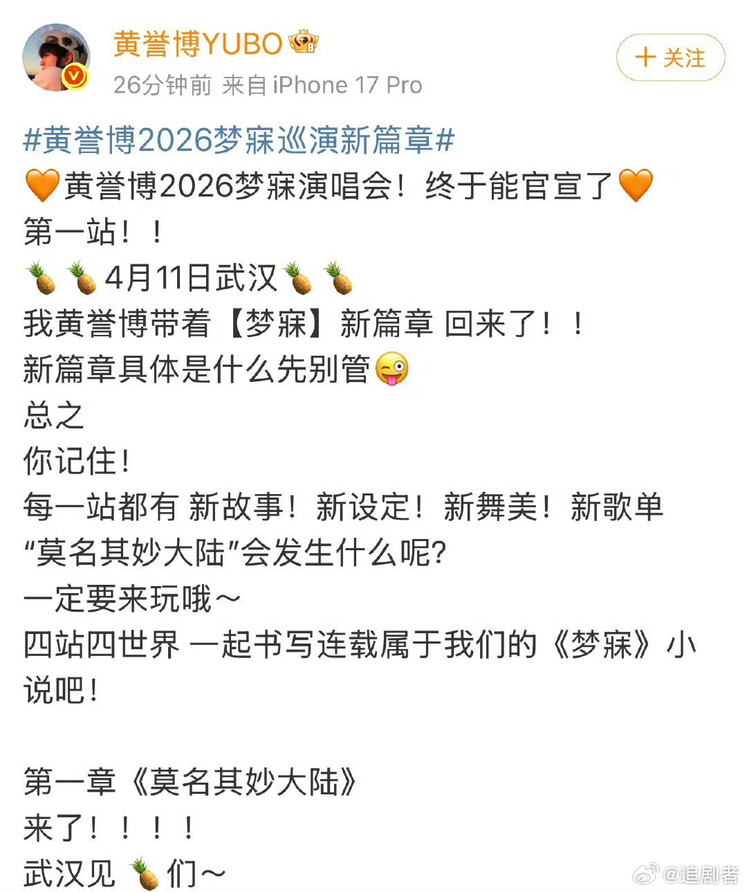 黄誉博官宣演唱会 终于等到官宣！黄誉博2026梦寐巡演开启梦幻之旅，四站四个奇幻