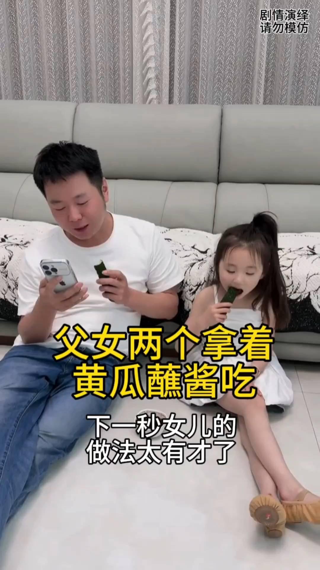 父女两个拿着黄瓜蘸酱吃，下一秒女儿的做法太有才了。
父女两个拿着黄瓜蘸酱吃，只见