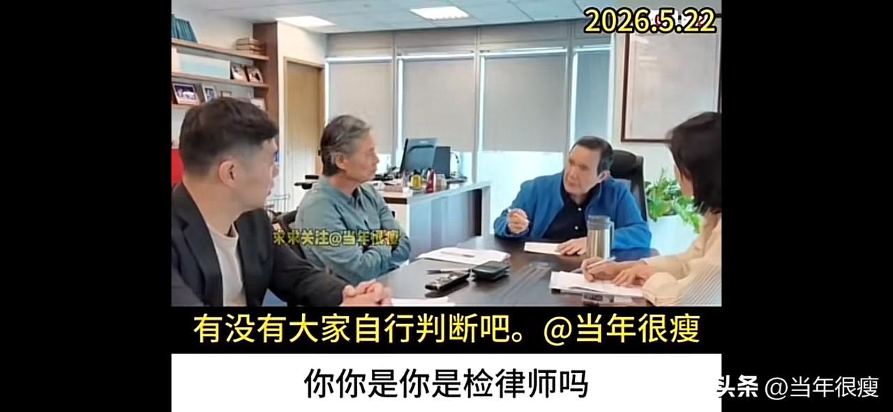 “对于萧王做的事情，感到亲重仇快，是痛吧？”今日下午，一段马英九与金溥聪及律师同