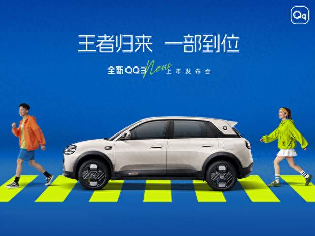 全新 QQ3 摩登版变化在哪