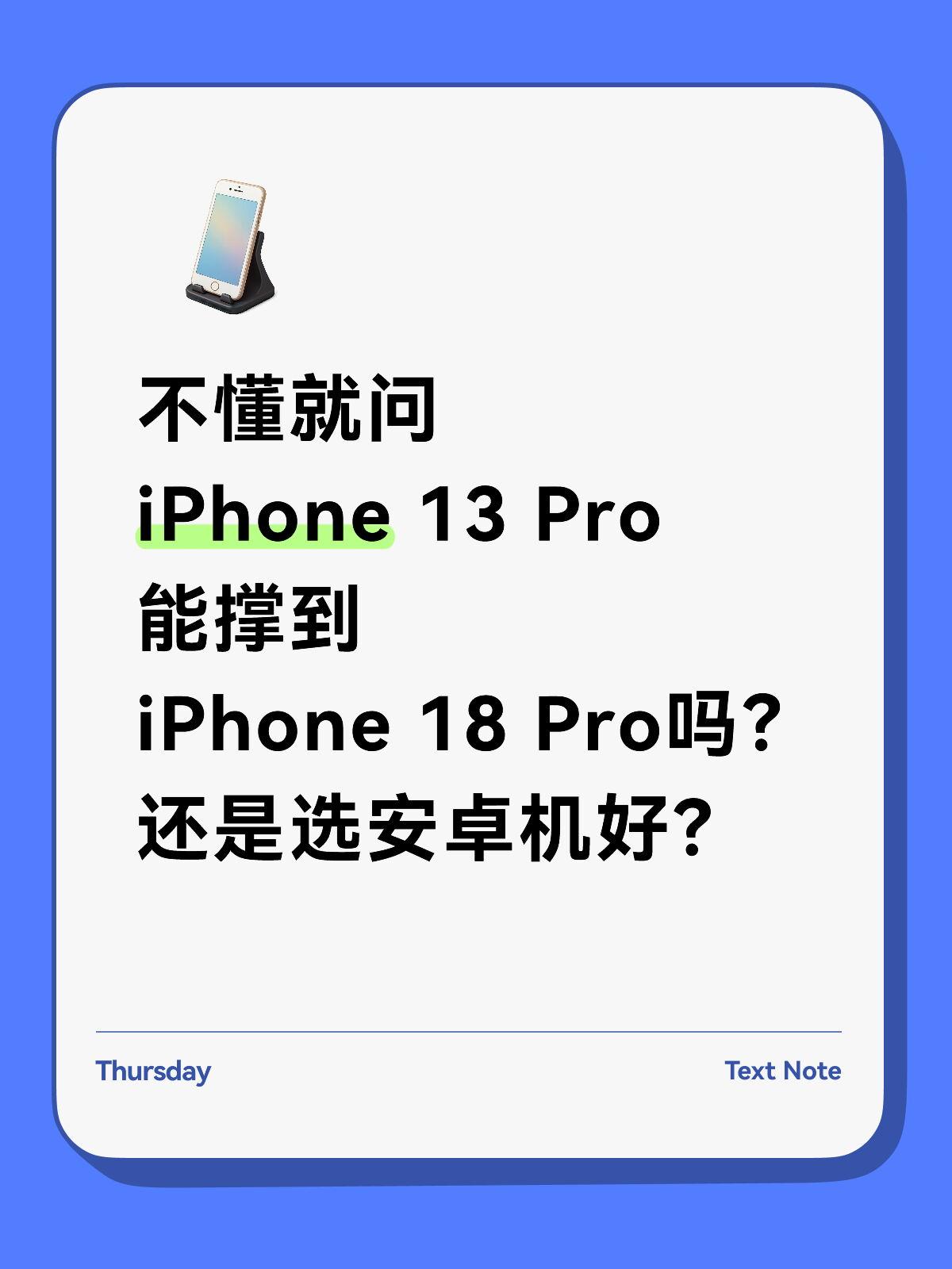 iPhone钉子户，等18 Pro还是选国产Ultra好啊？

用了4年多的iP