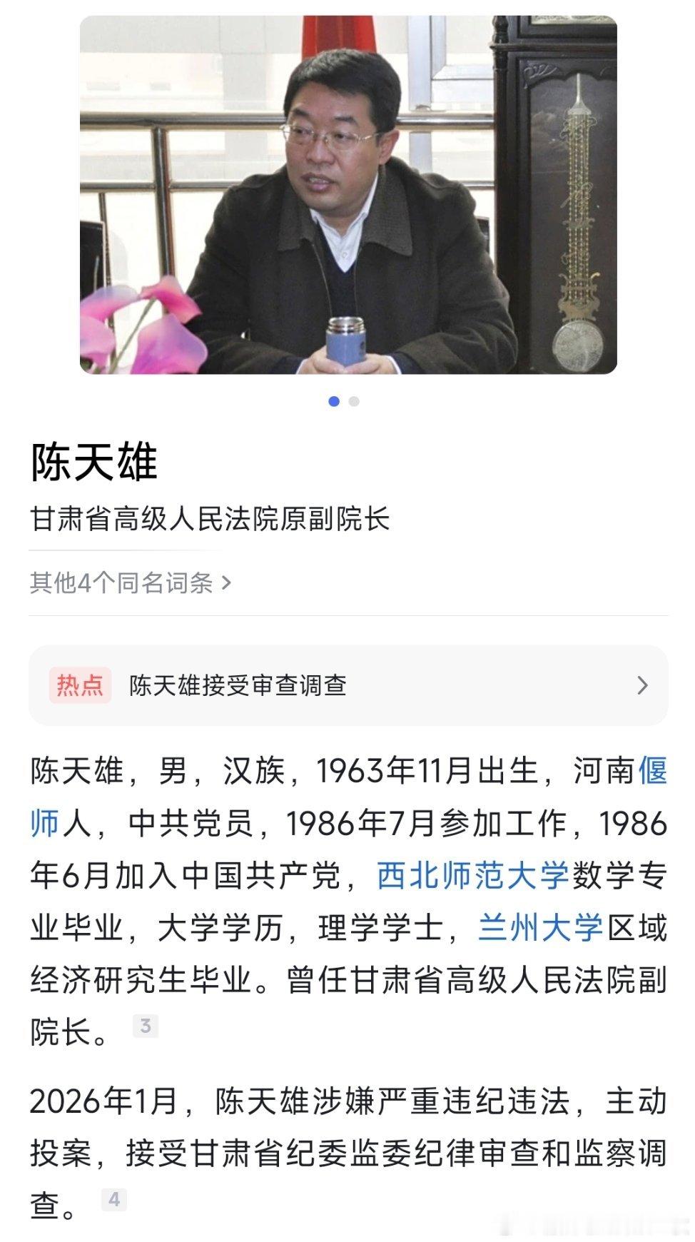 甘肃省高级人民法院原党组成员、副院长陈天雄接受纪律审查和监察调查。 