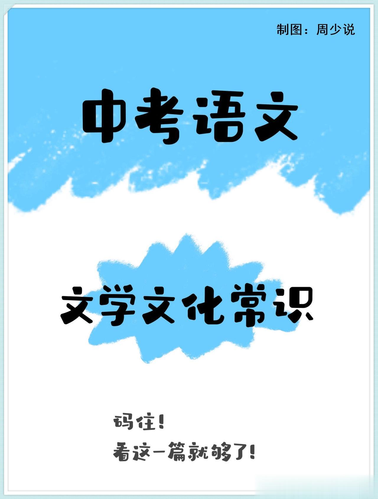 中考语文必背文学文化常识，全都在这里了，什么古代作家作品、古今文学常识、中国文学