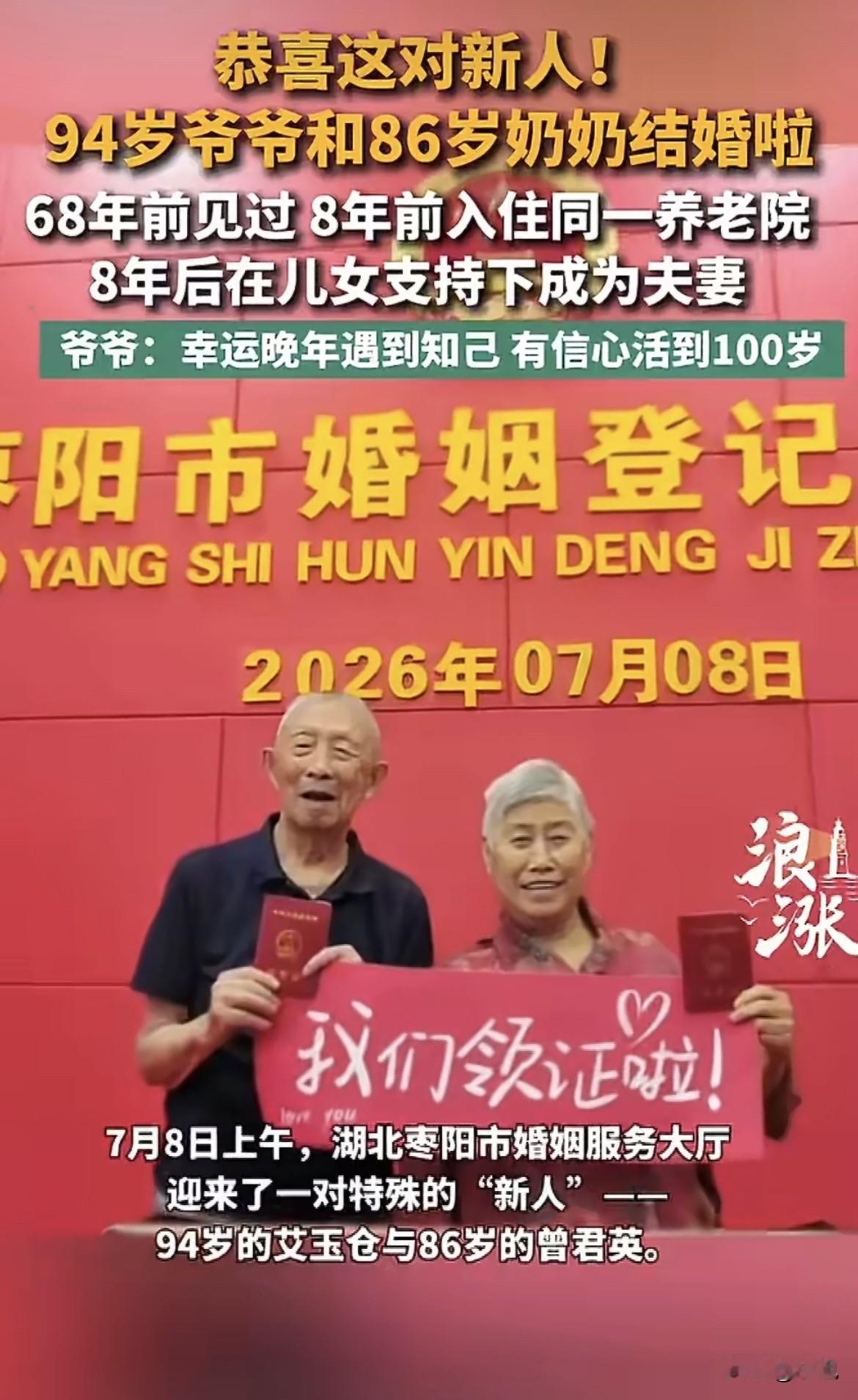 枣阳婚姻登记处那天早上，工作人员说头一回见这么大岁数的来领证。

两个老人互相搀