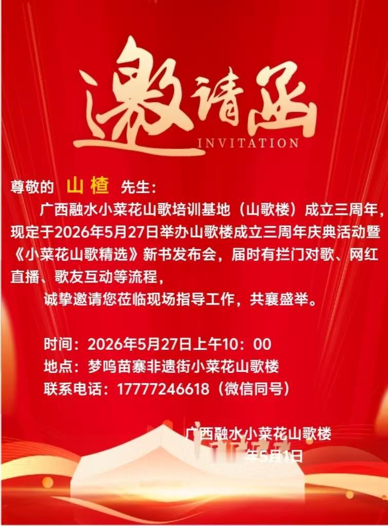 明天（5月27日）受邀前往梦呜苗寨，参加小菜花山歌培训基地成立三周年庆典活动，祝