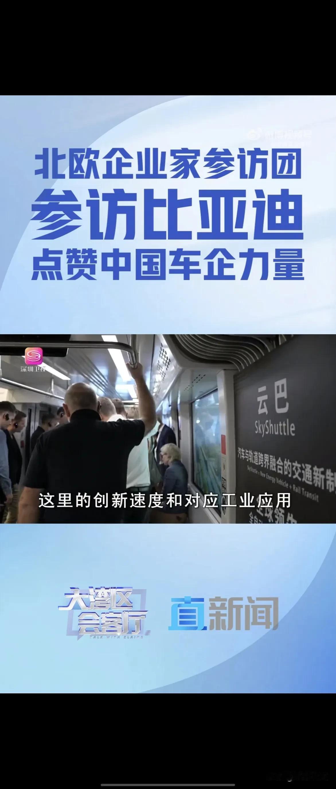 #老外说有被中国汽车发展鼓舞到# 
比亚迪被老外点名表扬了，北欧企业家访团“中国