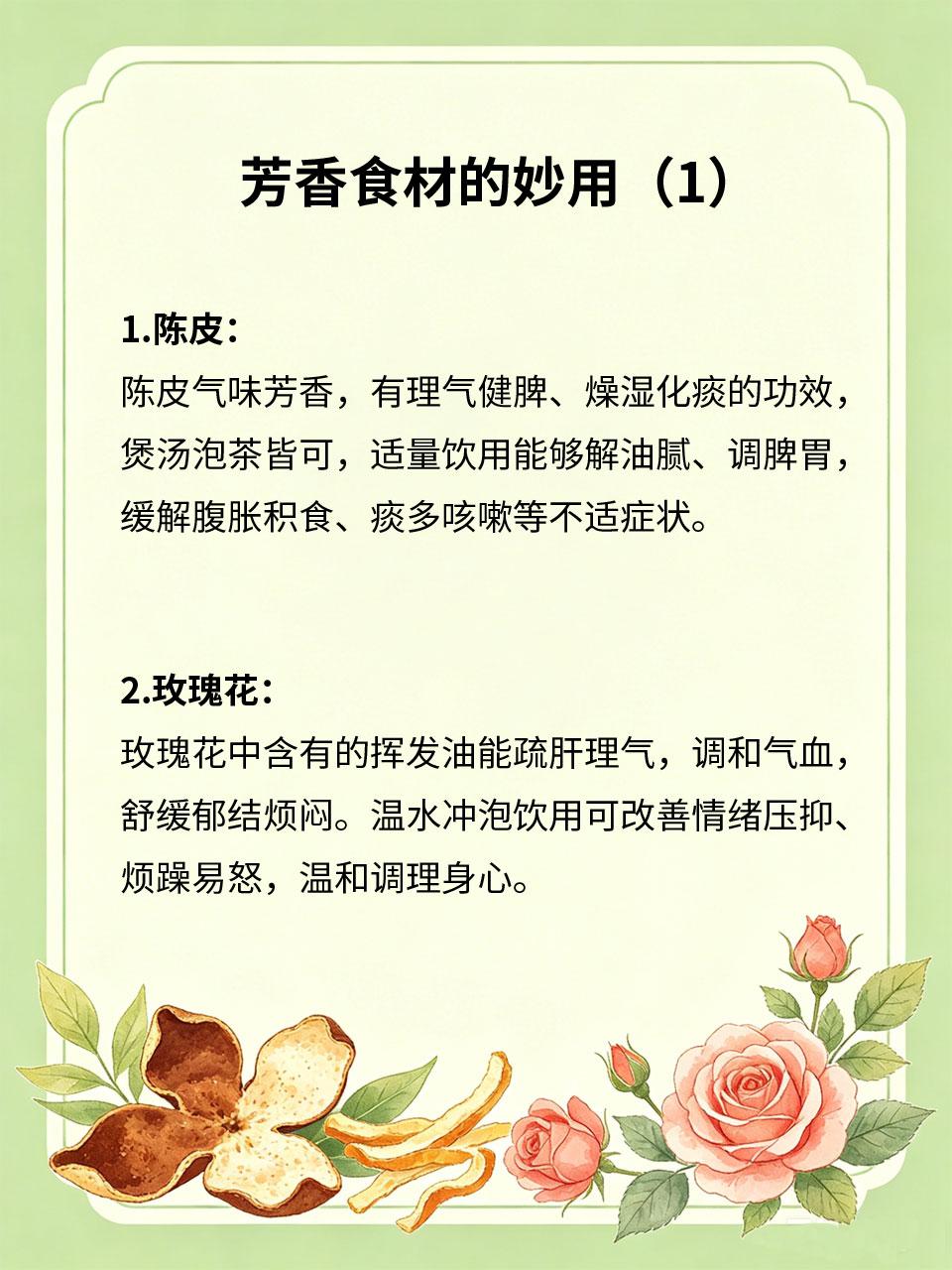 芳香食材妙用，理气舒缓身心
生活中常见的芳香食材，自带理气疏肝、舒缓身心的功效，