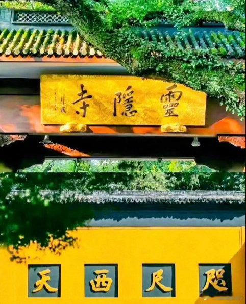 刷到了灵隐寺不要无视，好运即将降临。留下一句“时来运转”，你所有的付出，等待，苦