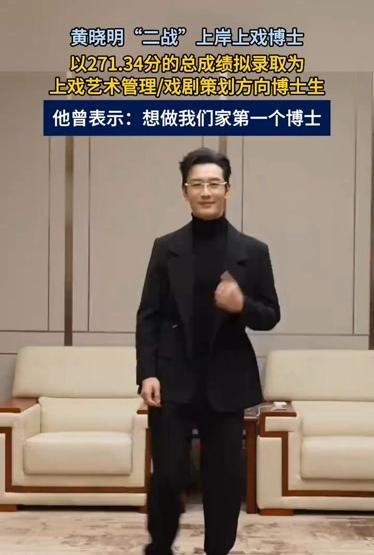 48岁黄晓明，推掉片约闭关1年，"二战"硬生生考上上戏博士！

今天上戏公示拟录