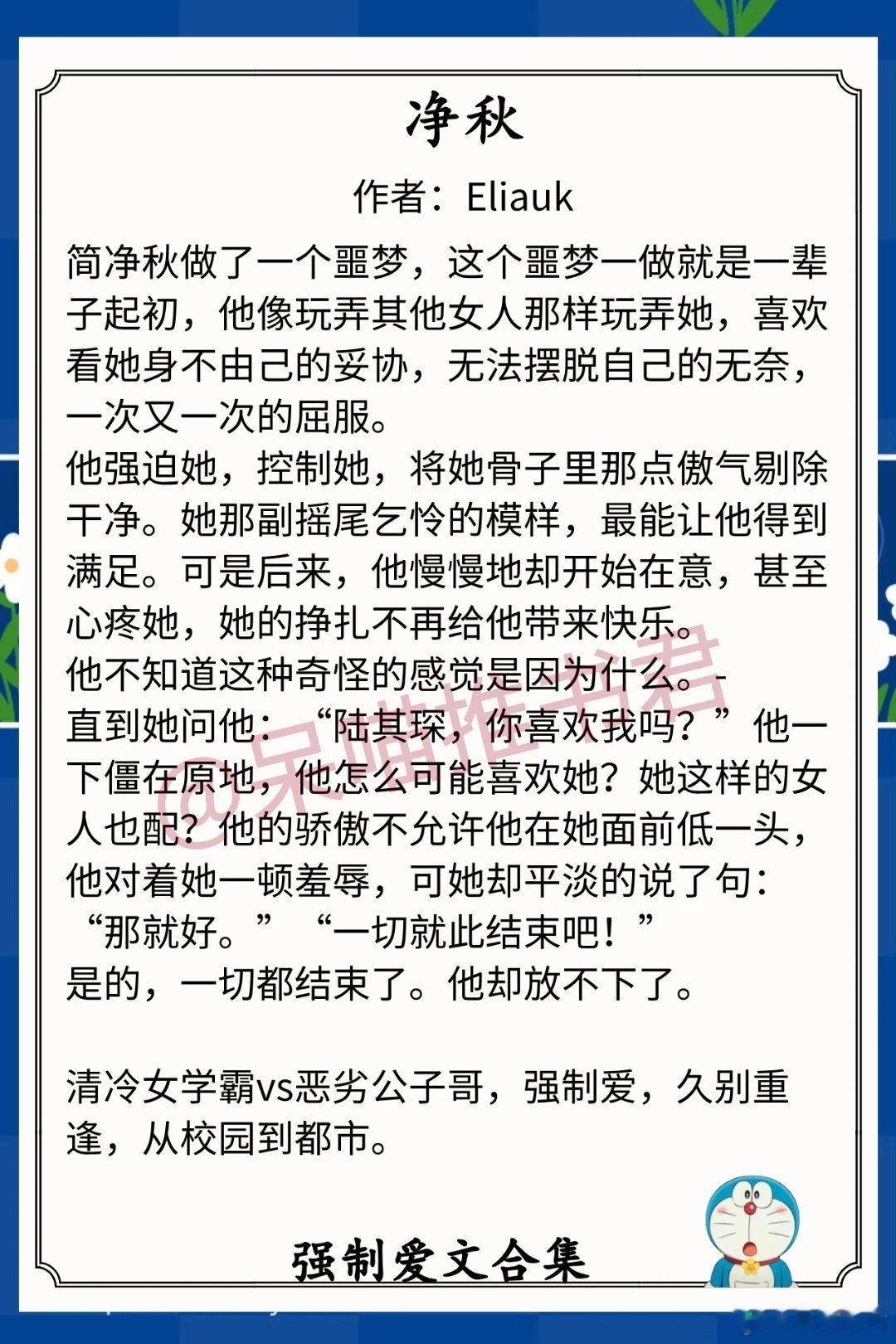 强制爱文合集1.《净秋》作者：Eliauk（清冷女学霸vs恶劣公子哥，强制爱，久