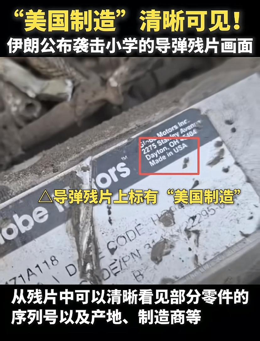 美国袭击伊朗小学更强有力证据曝光！

在残界上，多个物品上都有美国制造的标识，而