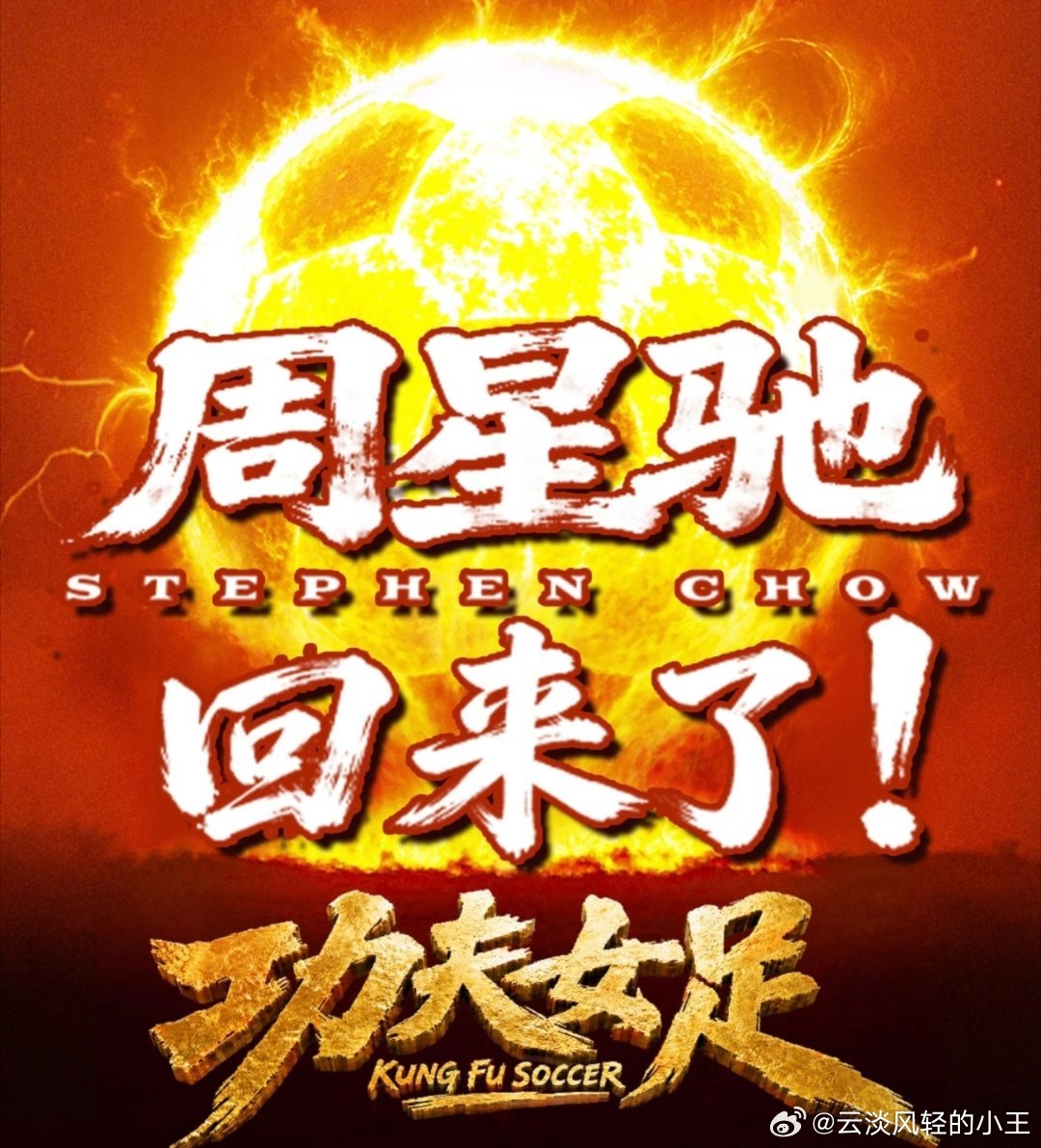 周星驰回来了周星驰终于带着功夫足球回来了！时隔二十多年，星爷新作《功夫女足》终于