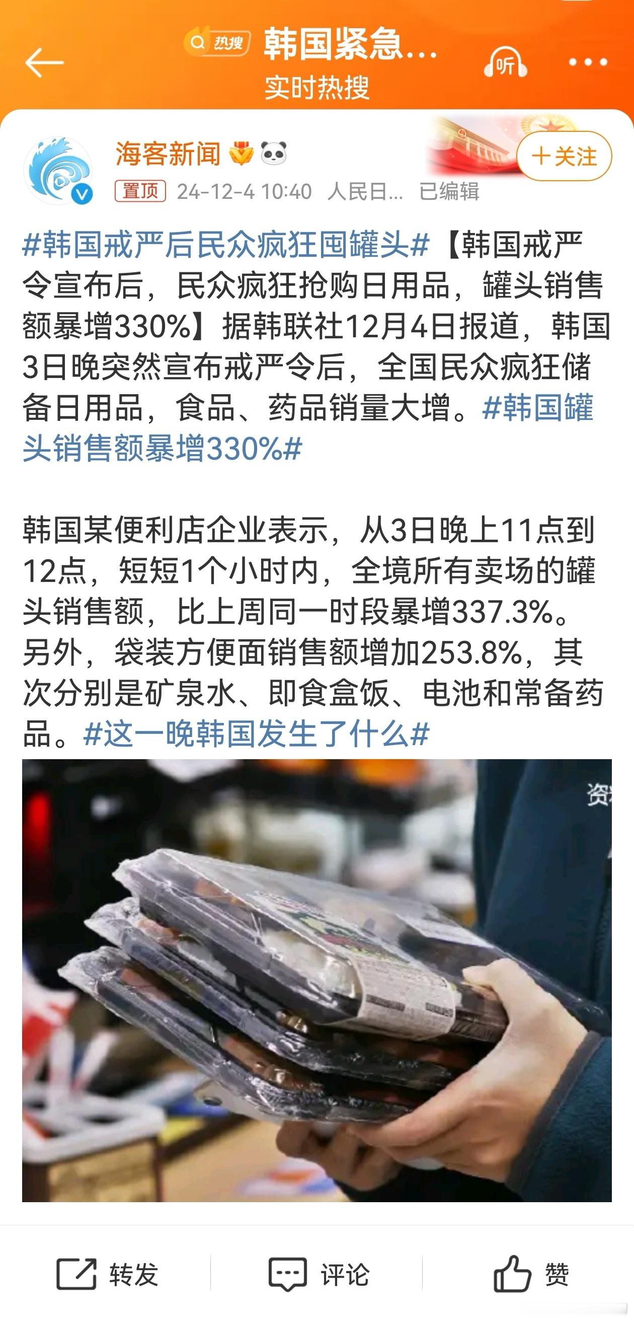韩国戒严后民众疯狂囤罐头 【韩国戒严令宣布后，民众疯狂抢购日用品，罐头销售额暴增
