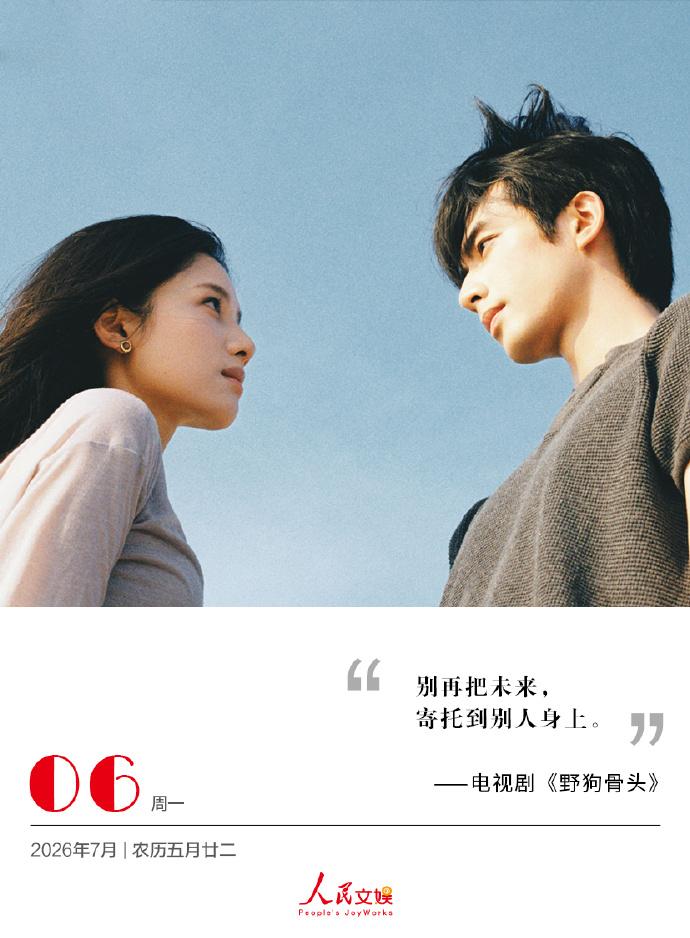 | 2026.7.6
别再把未来，
寄托到别人身上。
——电视剧《野狗骨头 》