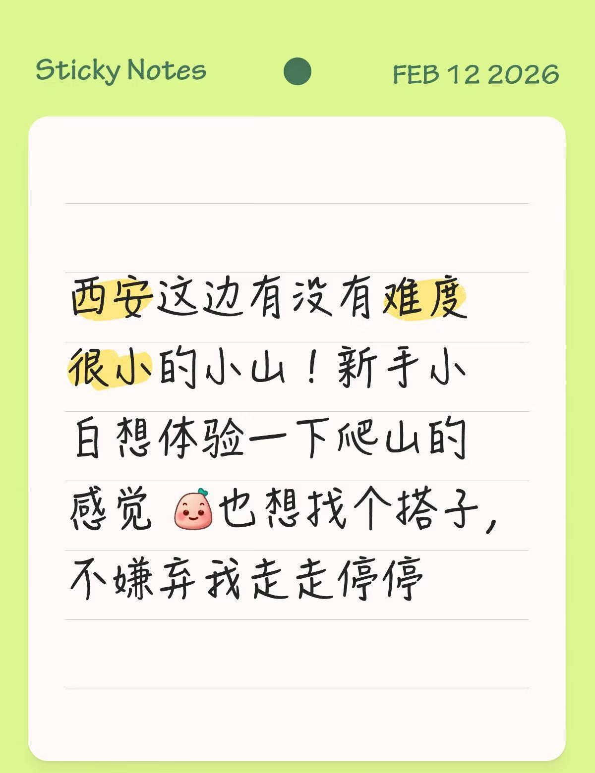西安这边有没有难度很小的小山！新手小白想体验一下爬山的感觉 [微笑]也想找个搭子