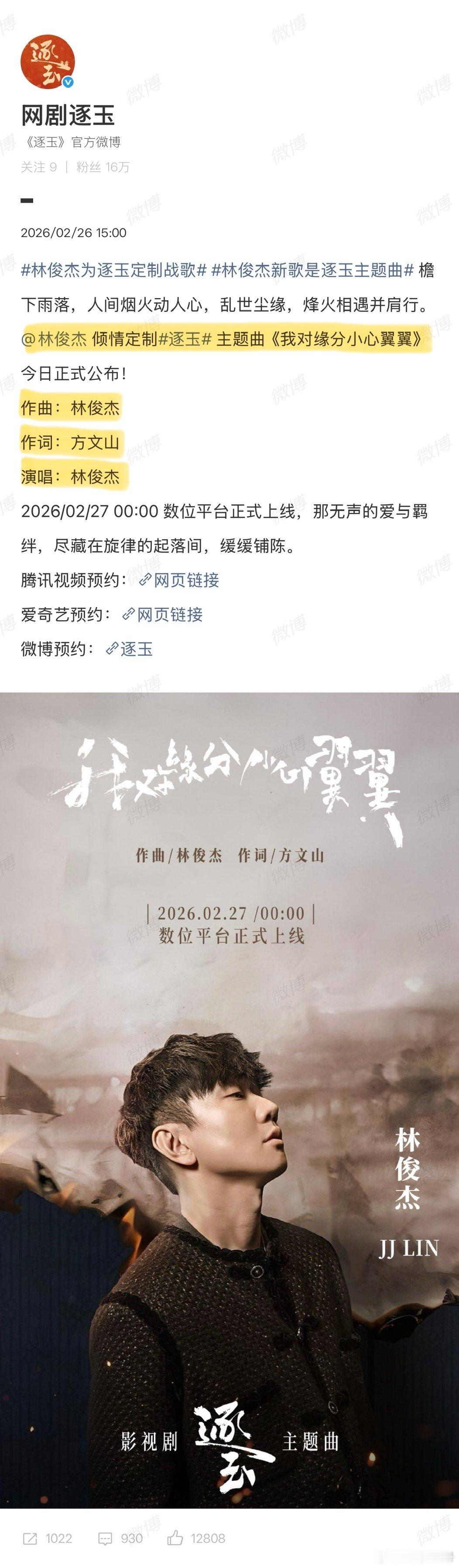 林俊杰为逐玉定制战歌方文山+林俊杰，这个煮鱼好有实力 