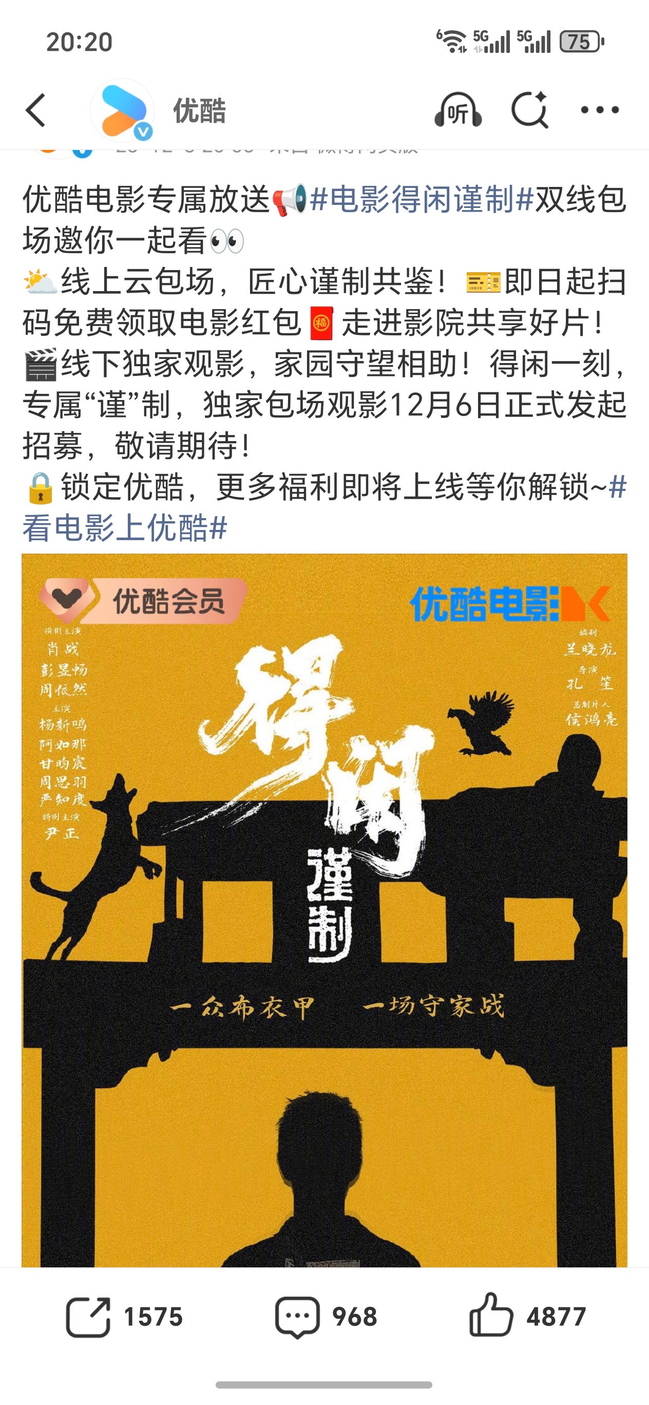 电影得闲谨制优酷也来争宠了，包场支持得闲谨制 