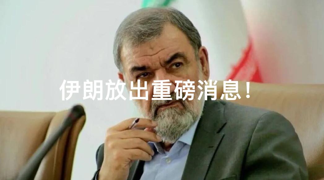 伊朗放出重磅消息！9月19日晚伊朗最高国家安全委员会秘书雷扎伊接受采访时，称伊朗