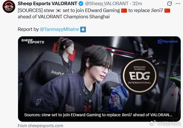 据Sheep Esports消息，stew将加盟EDward Gaming顶替J