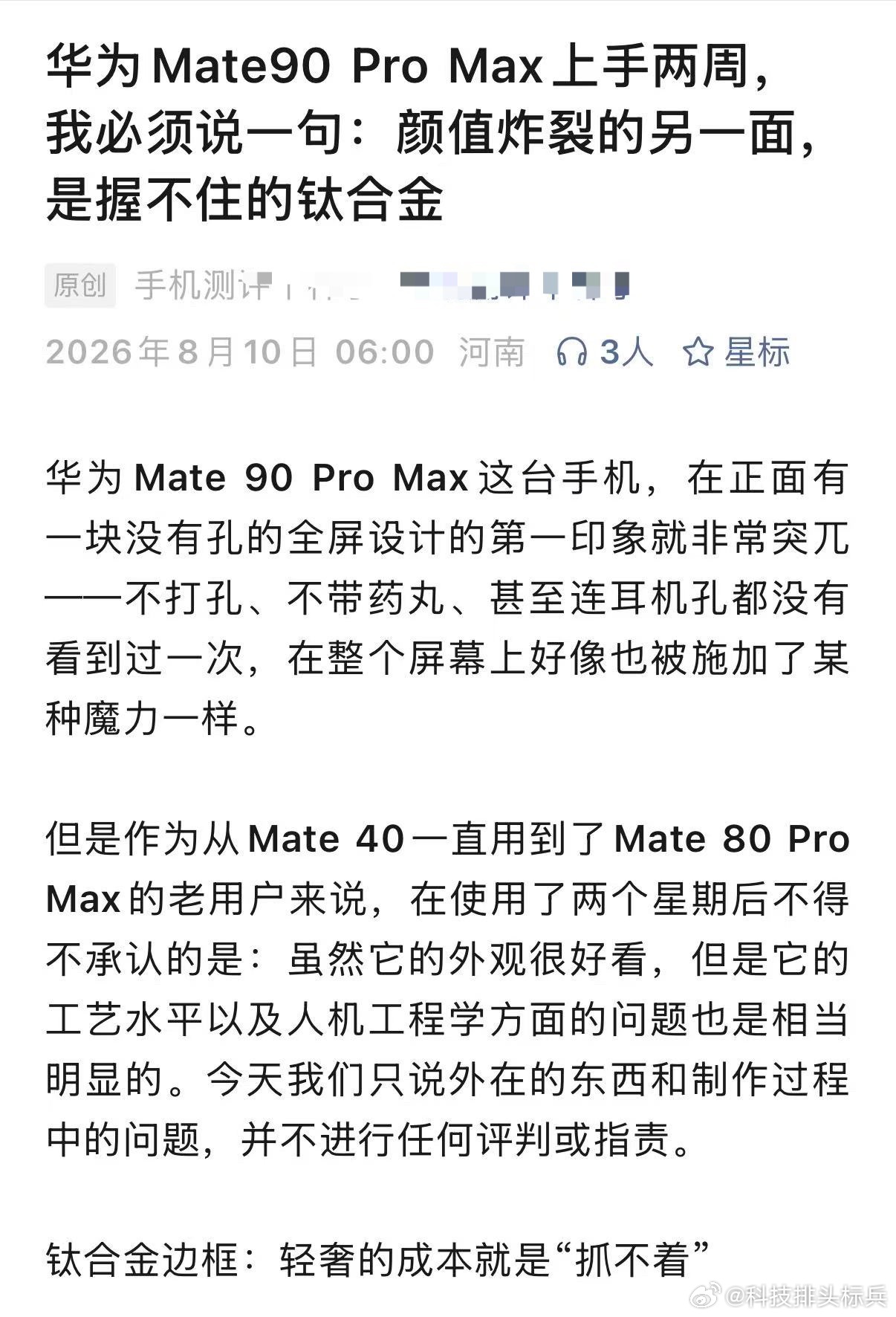 我还在等着9月发布会官宣华为Mate 90 Pro Max呢，谁想到都有“博主”