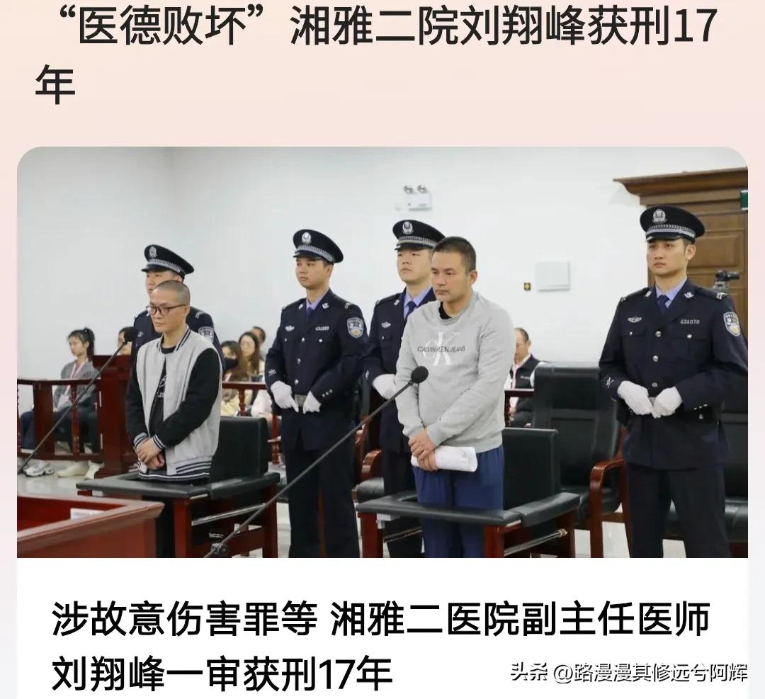 最新消息，刘翔峰案件终于有结果了，被判刑17年！
据调查，刘翔峰在湘雅二医院工作