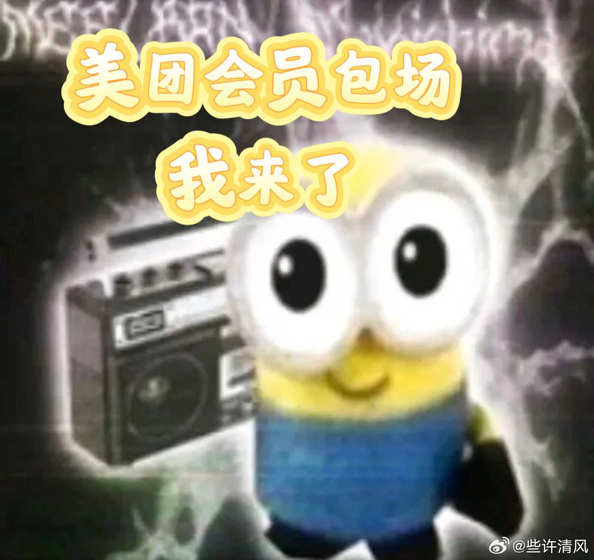 香蕉是世界上最善良的水果 黄黄的香蕉，黄黄的小黄人，黄黄的美团会员，这波三黄联动