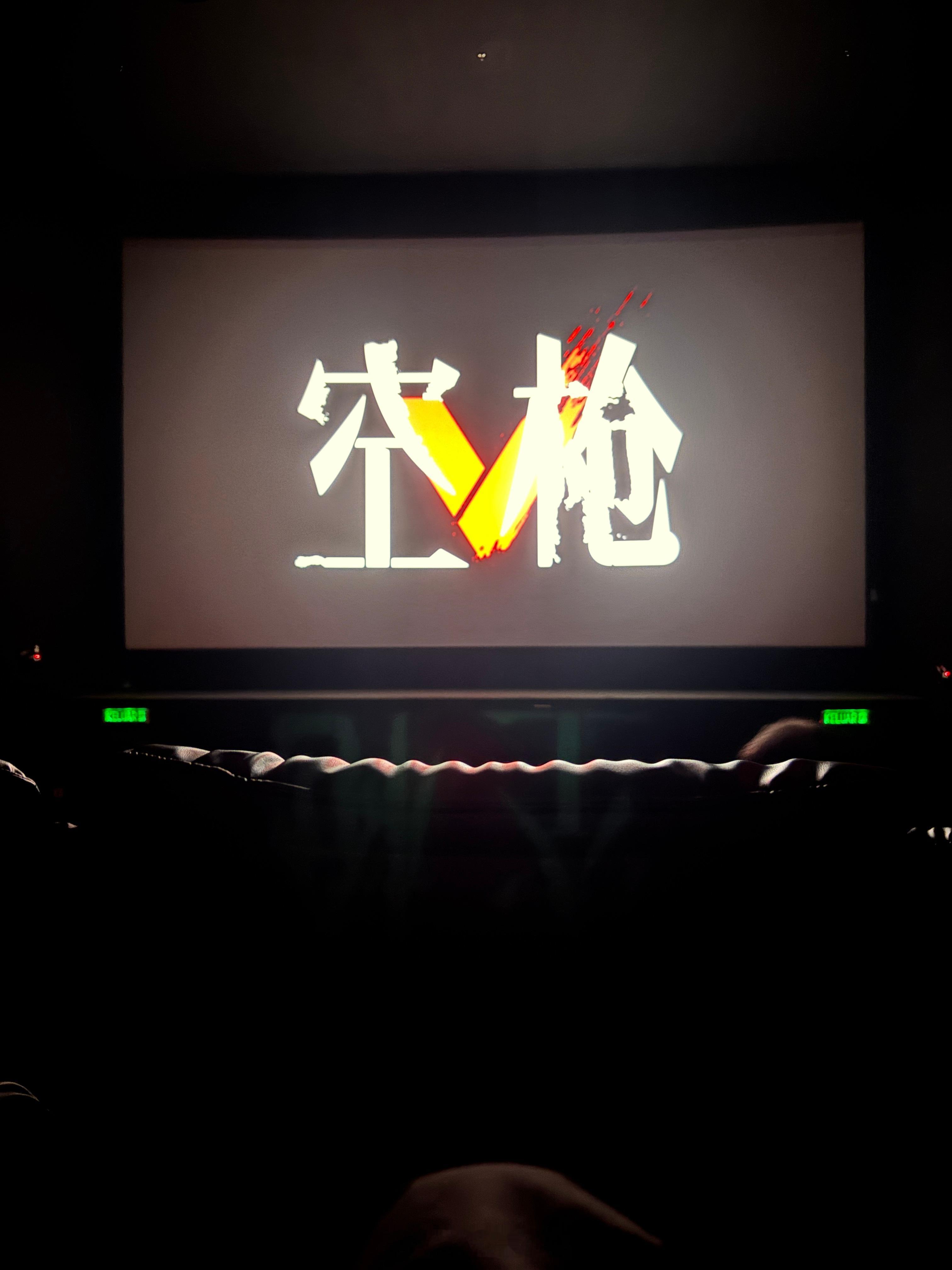 电影空枪 精彩铺陈……可惜最后在船上的戏份有点草率  ​​​