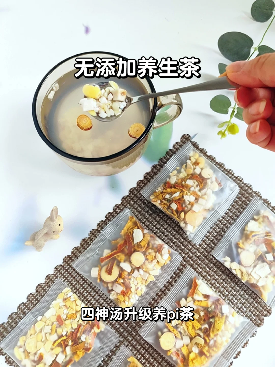 养pi神器🌟四神汤懒人茶