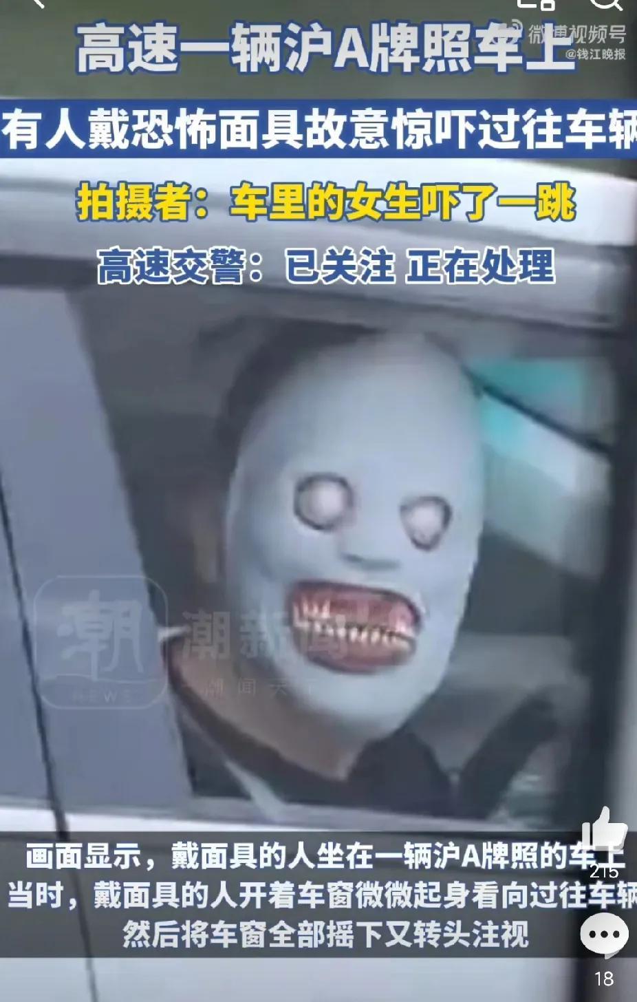坐在车上戴恐怖面具故意惊吓他人，这如何处理？

有网友反映，他在长深高速杭州段开