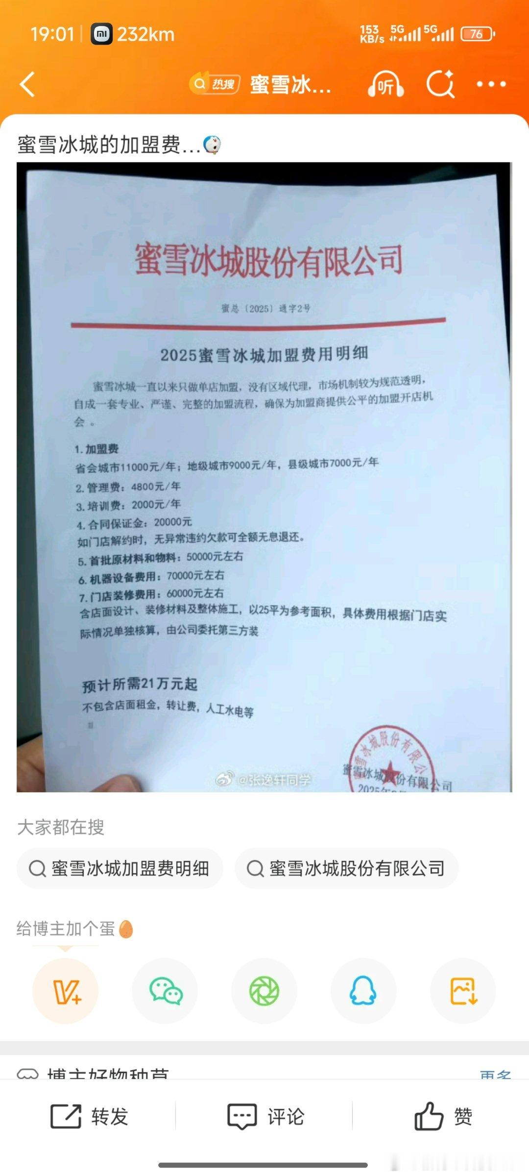 蜜雪冰城加盟费我看到的蜜雪冰城生意都挺好的[允悲]学校商圈景点附近都是爆单状态，